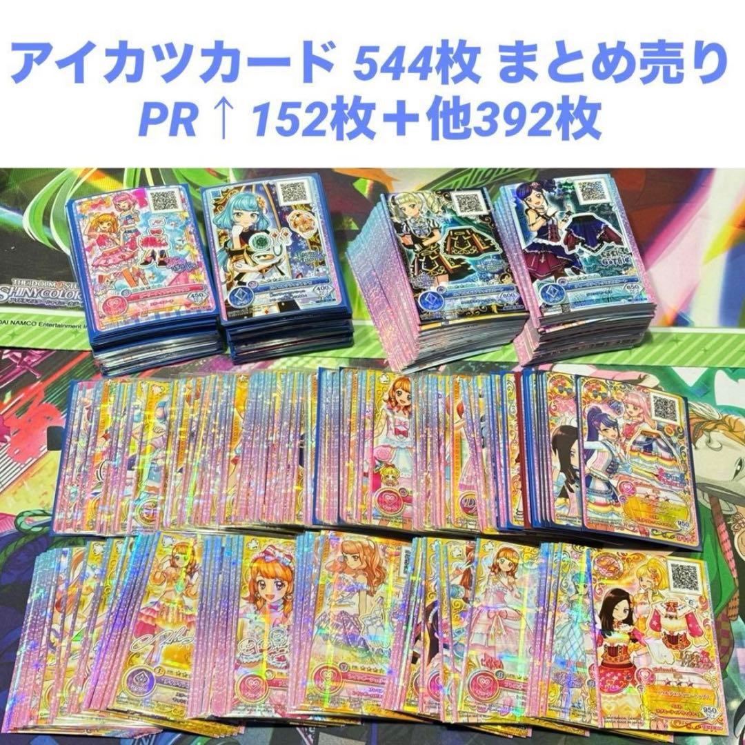 【値下げ可】 アイカツカード 544枚 まとめ売り 【aikatsu】