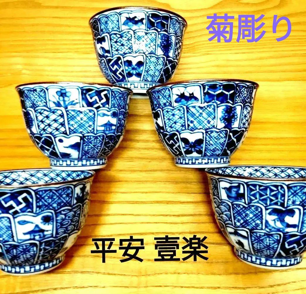 ☆ 平安壹楽 清水焼 ☆菊彫湯呑