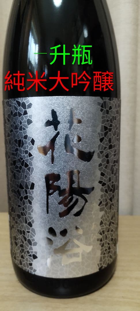 値下げ　花陽浴　八反錦　純米大吟醸　1800ml 一升瓶2025年12月