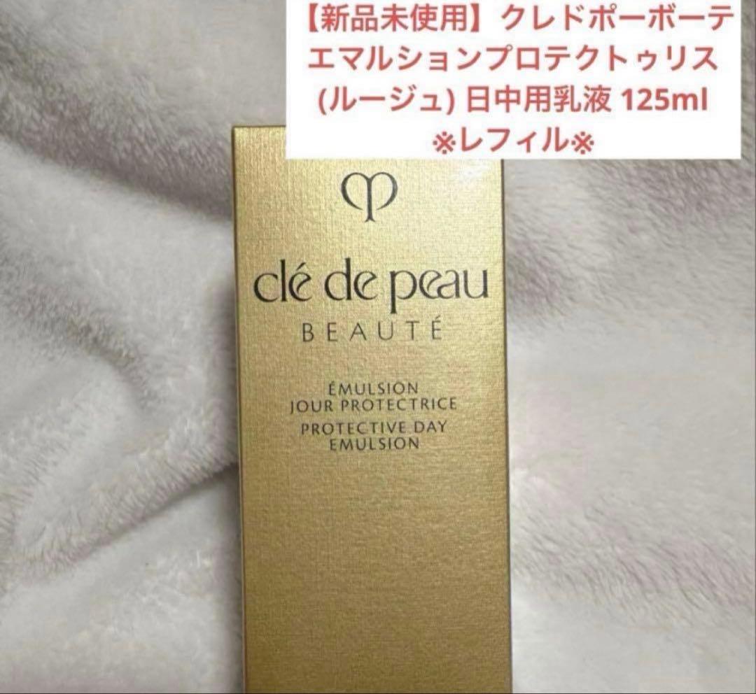 【新品未使用】クレドポーボーテ 日中用乳液 エマルションプロテクトゥリスジュール