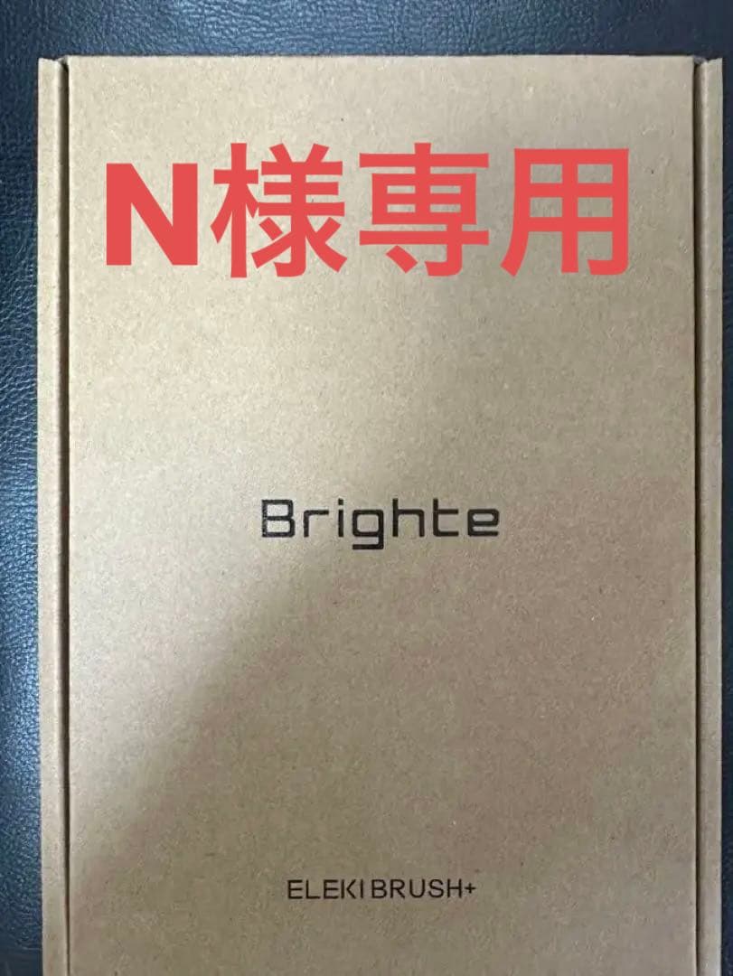 新品　ブラック　Brighte ELEKI BRUSH+ エレキブラシ プラス