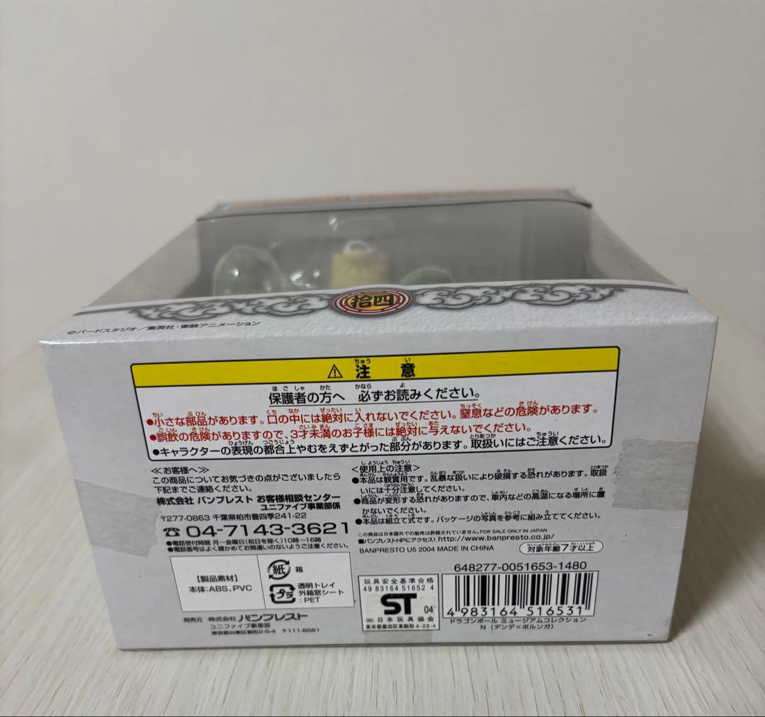 ポルンガ＆デンデ　ドラゴンボール ミュージアム コレクション