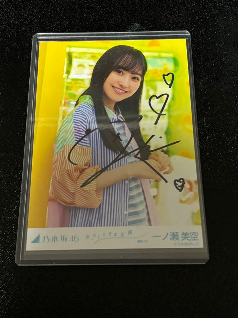 乃木坂46 一ノ瀬美空 おひとり様天国 直筆サイン入り生写真
