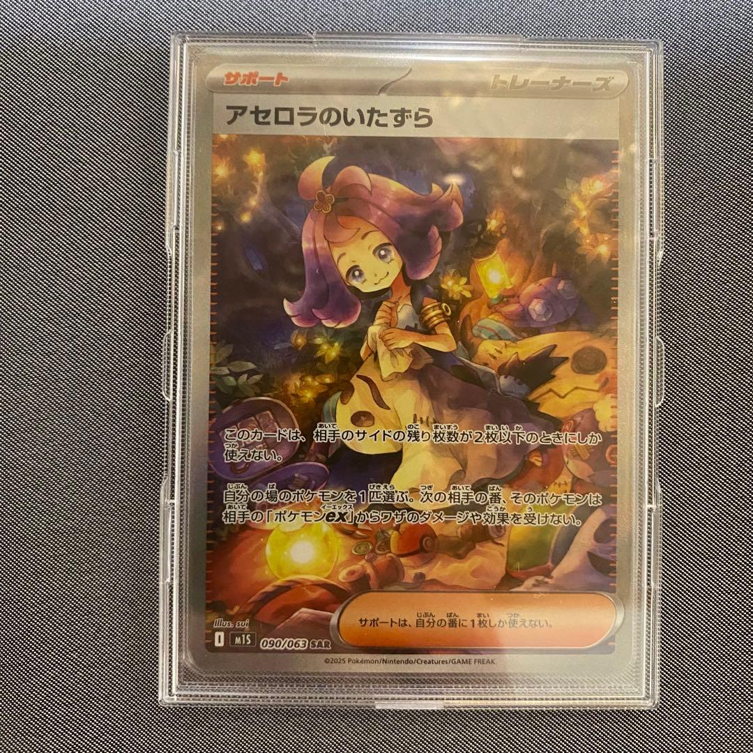 アセロラのいたずら　sar