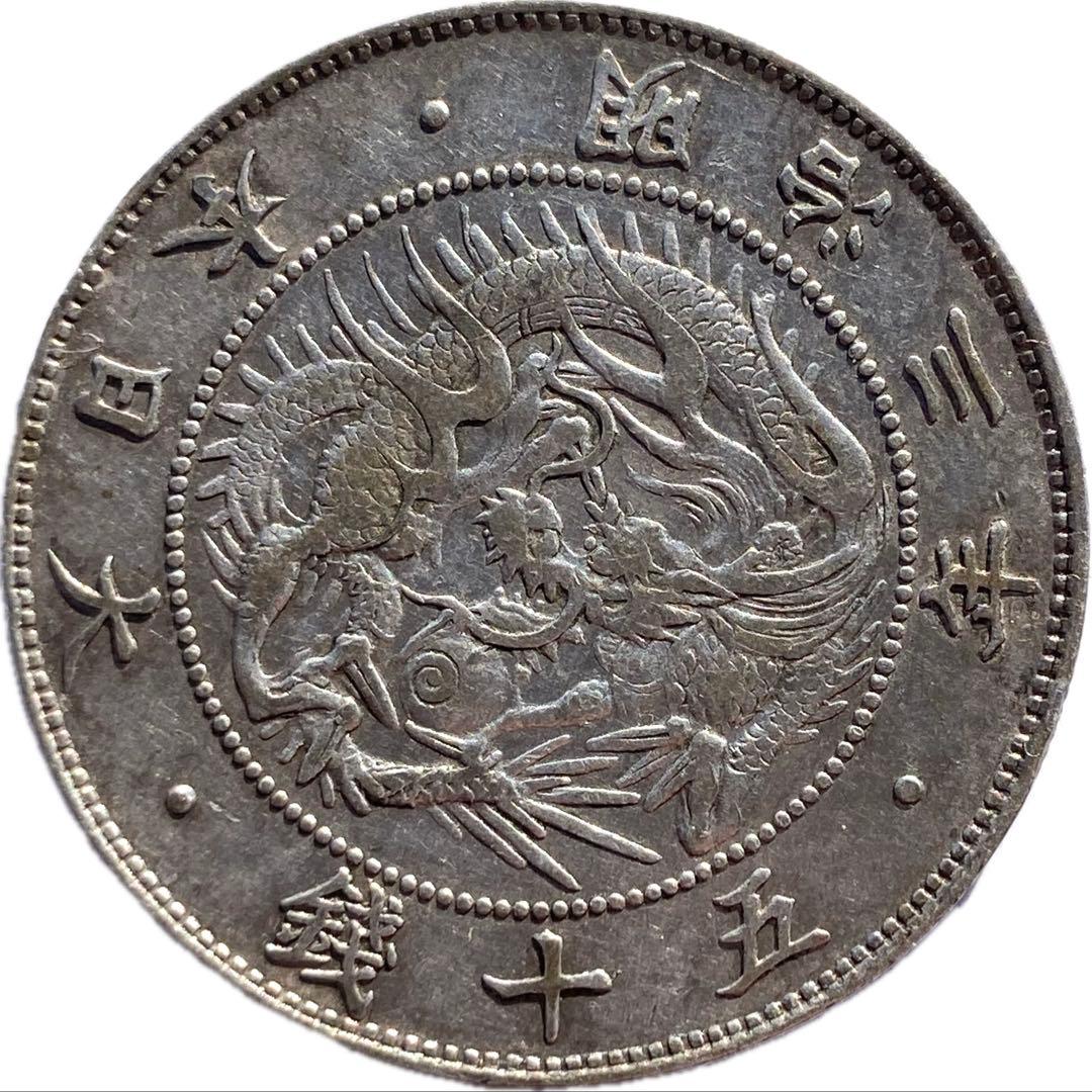 旭日竜大型50銭銀貨　明治3年　細三