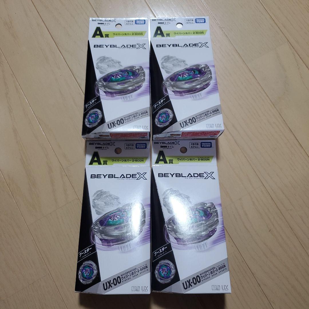 ベイブレードX DMMくじ　A賞　4個セット