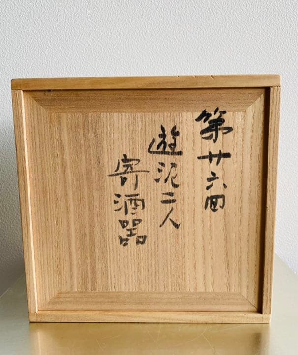 加藤静允　杉本立夫（泥牛）遊泥二人寄酒器　　第26回　京都　茶懐石　茶道　共箱
