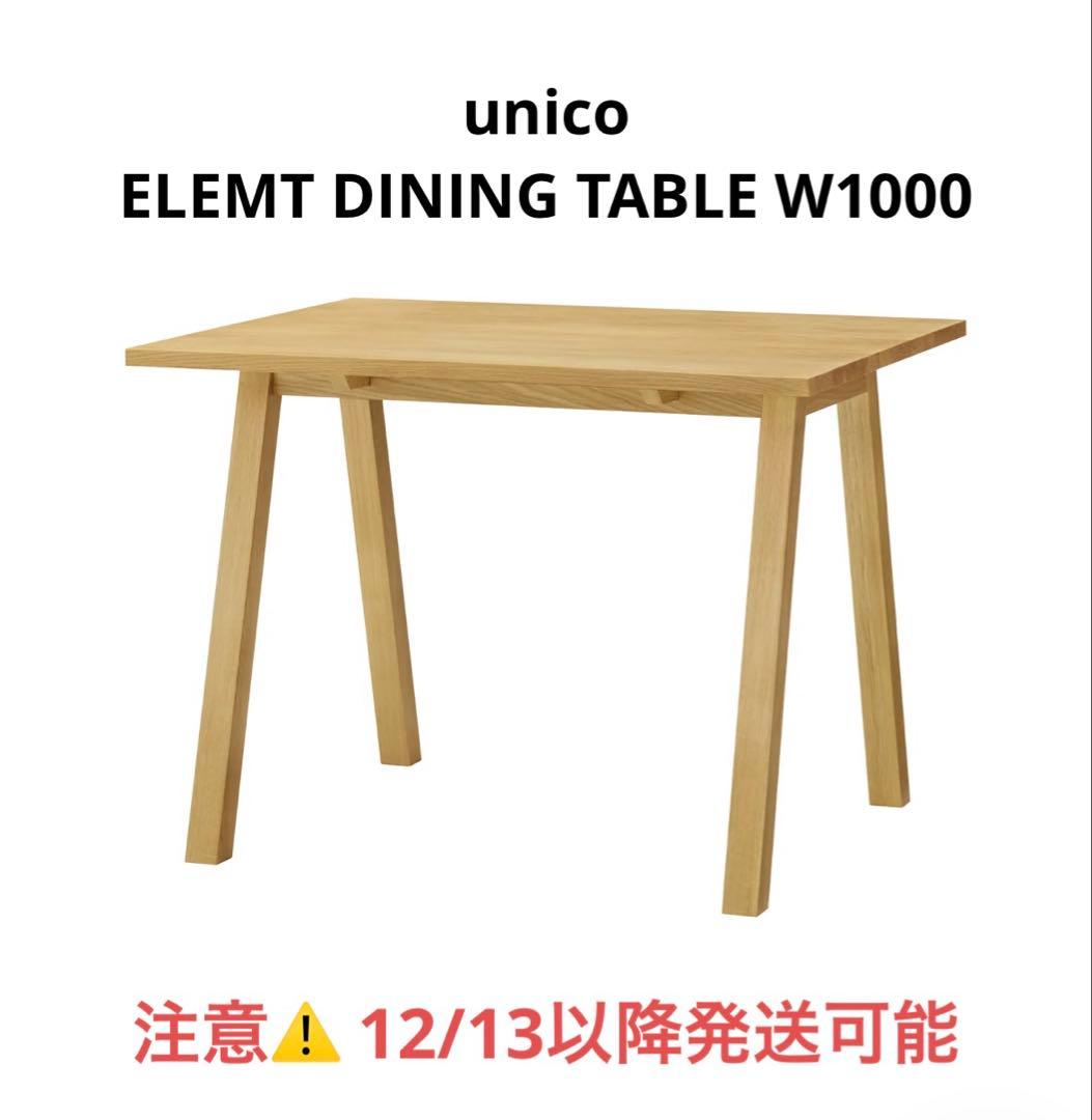 ダイニングテーブル unico ELEMT DINING TABLE W1000