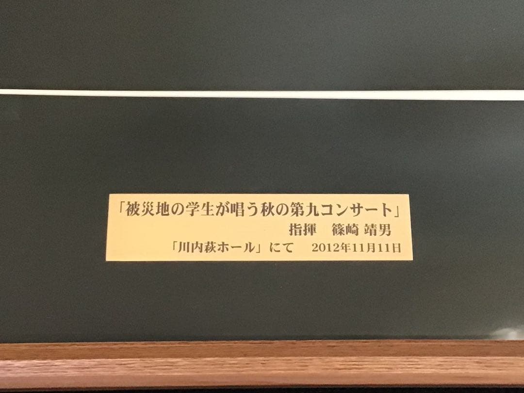 ◉世界的指揮者・篠崎靖男氏◉第九コンサート演奏会◉実使用・タクト・指揮棒◉額装付