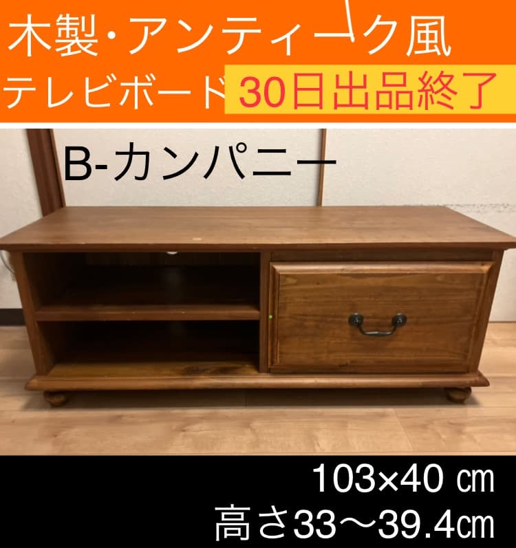 セール❣️ビーカンパニー　木製　テレビ台　テレビボード　アンティーク風　103㎝