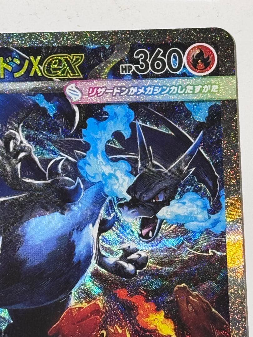 メガリザードンX ex 360HP 110/080 SAR