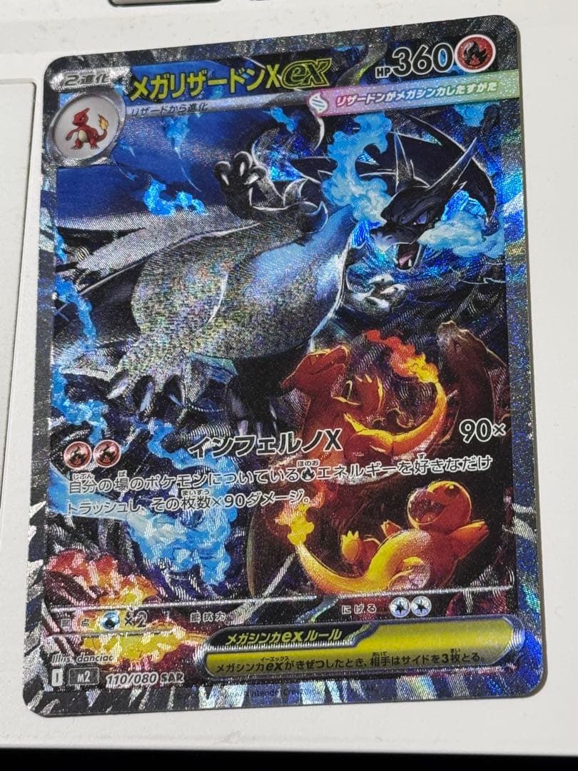 メガリザードンX ex 360HP 110/080 SAR