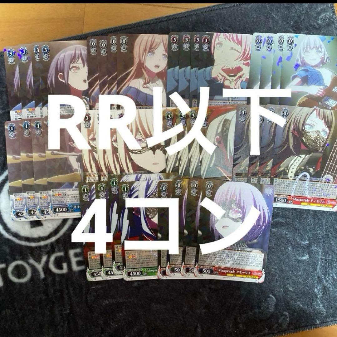 ヴァイスシュヴァルツ　バンドリ　mygo ave mujica RR以下　4コン