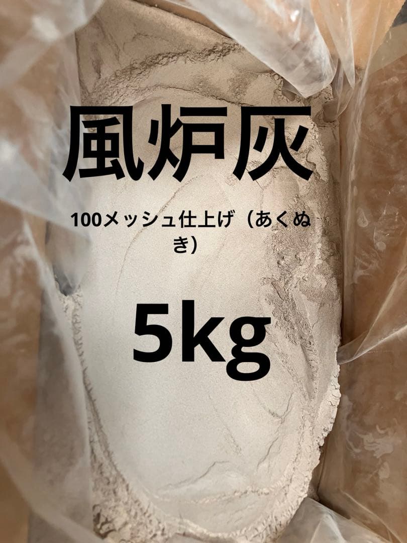 茶道向け風炉灰（あくぬき）内容量5.1kg