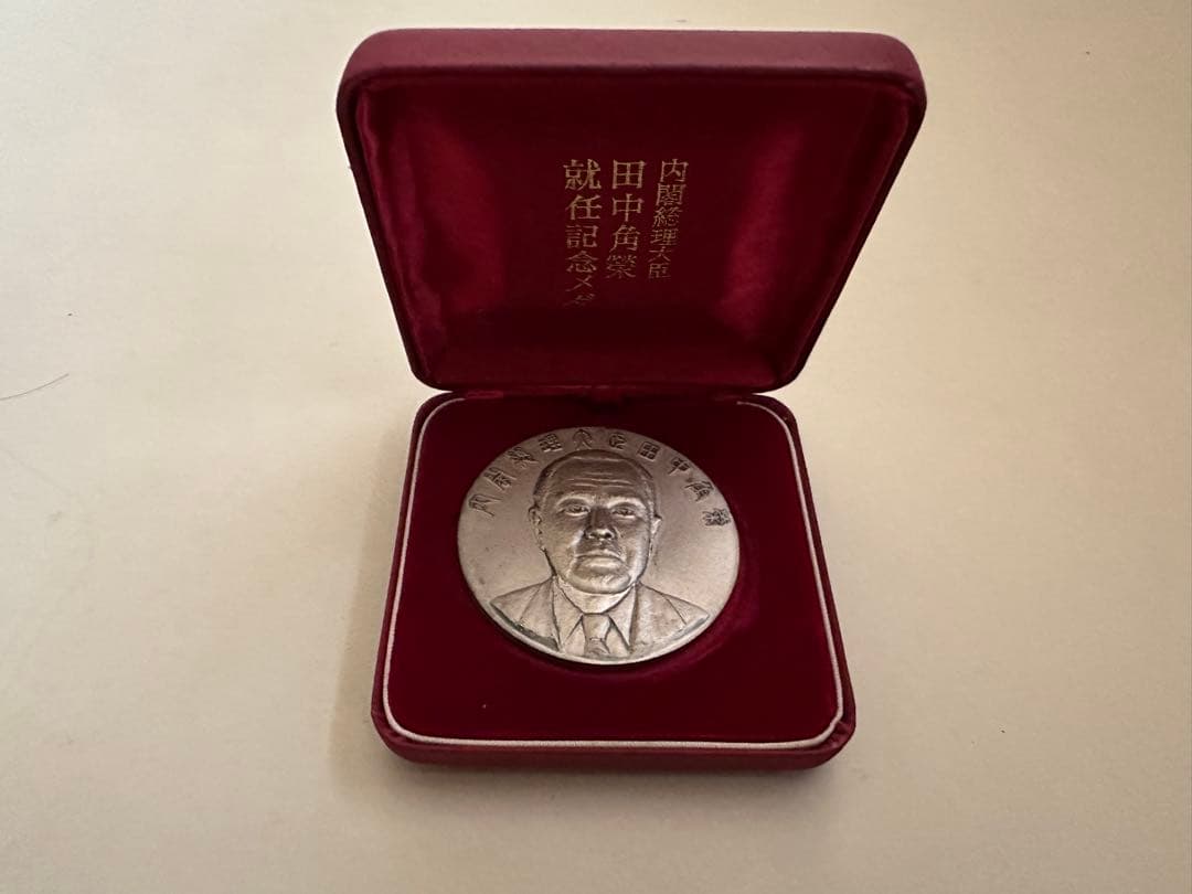 激レア　田中角栄 内閣総理大臣 就任記念メダル 純銀 約122g