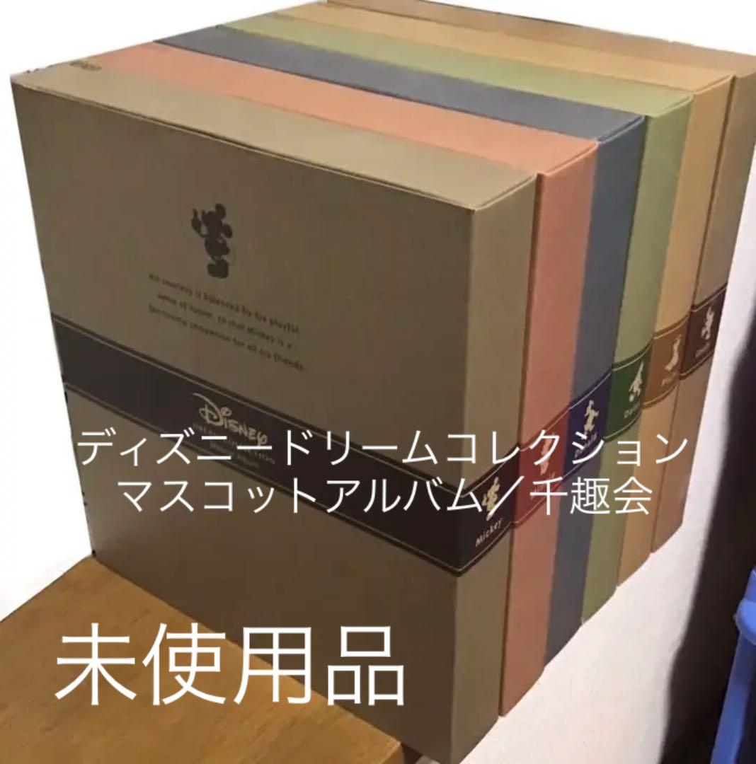 6冊セット　ディズニードリームコレクション　マスコットアルバム　千趣会