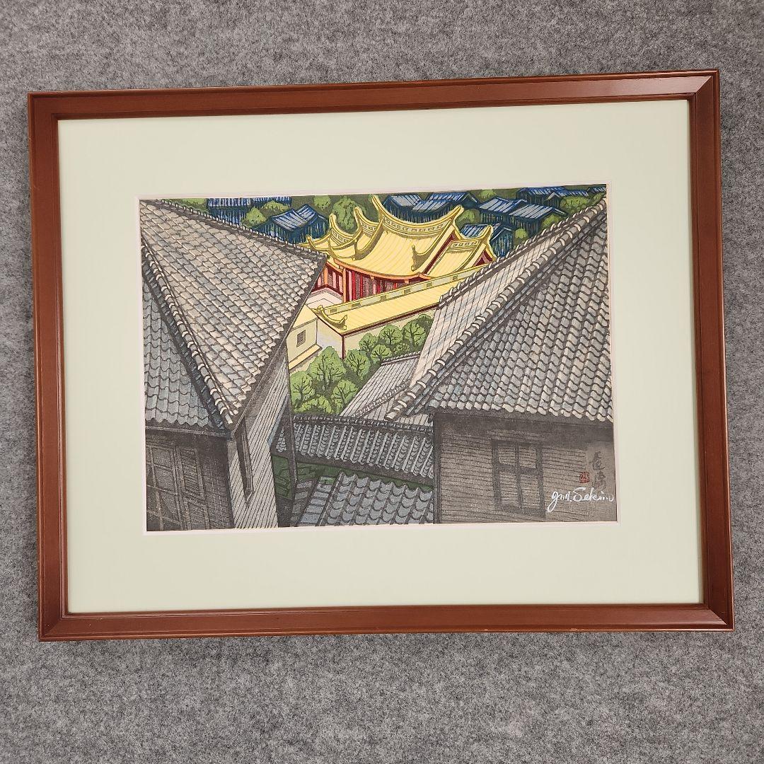 木版画‥関野準一郎‥真作