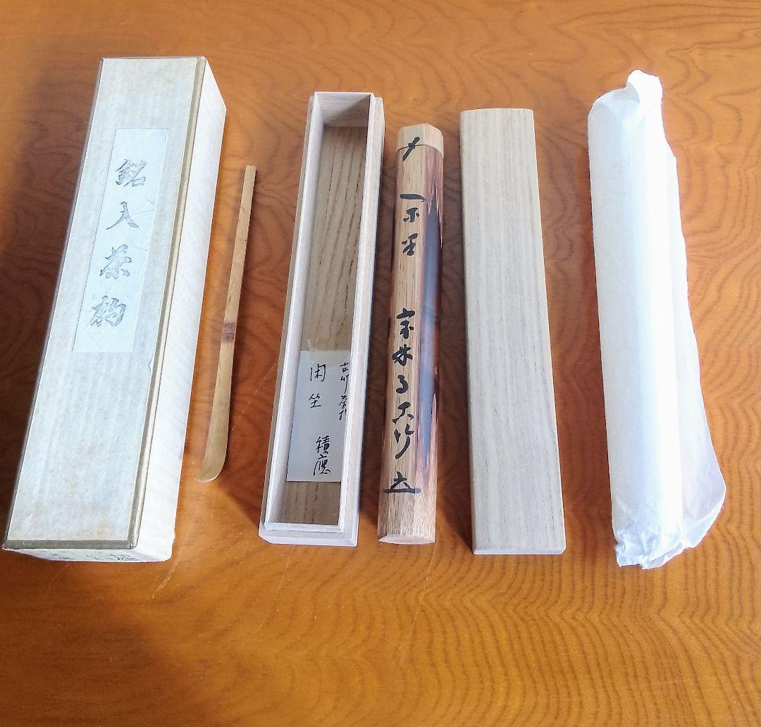 茶道具 茶杓 表千家 銘入茶杓 古竹茶杓 積應 淡完作