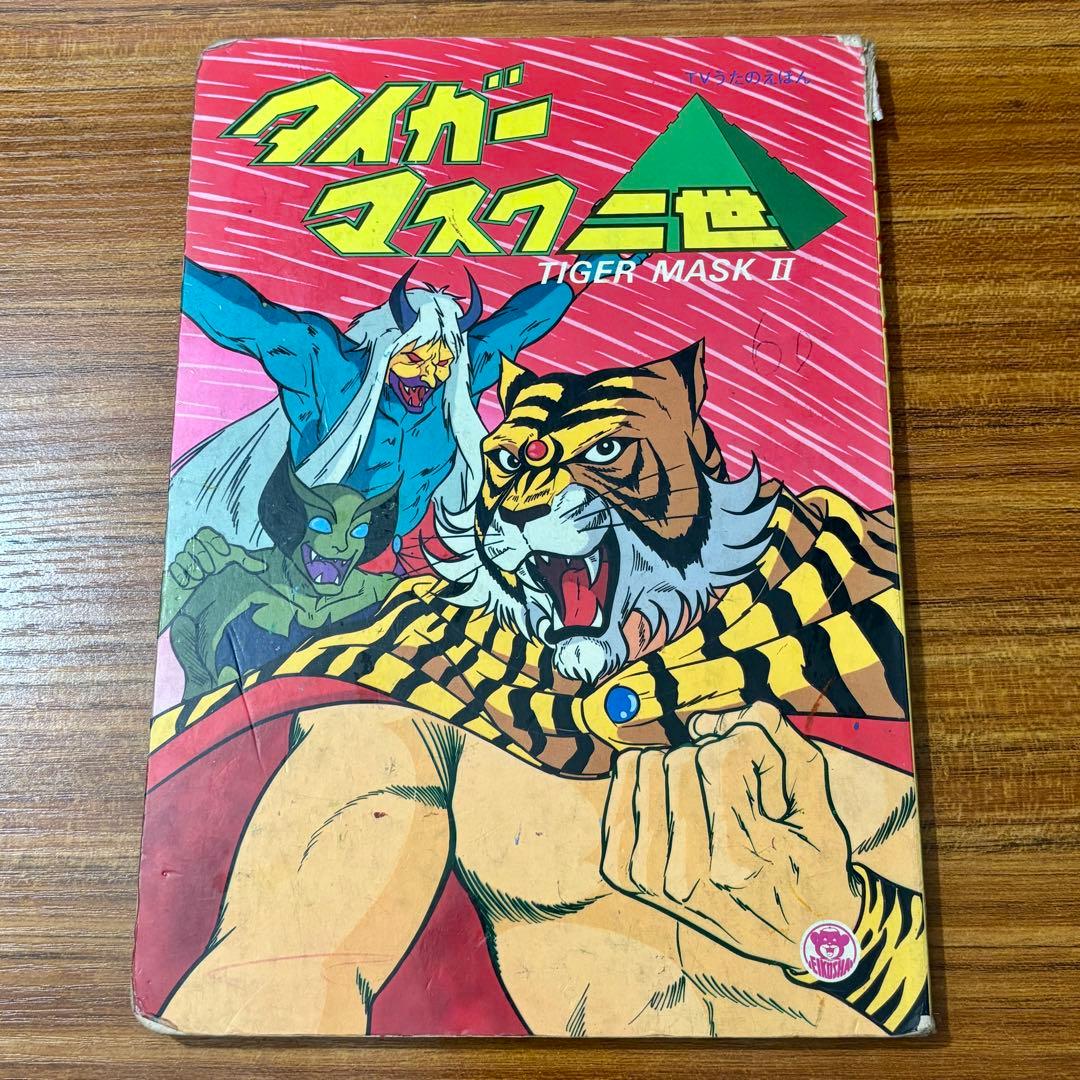 タイガーマスク二世 （TIGER MASK II） TVうたのえほん 栄光社