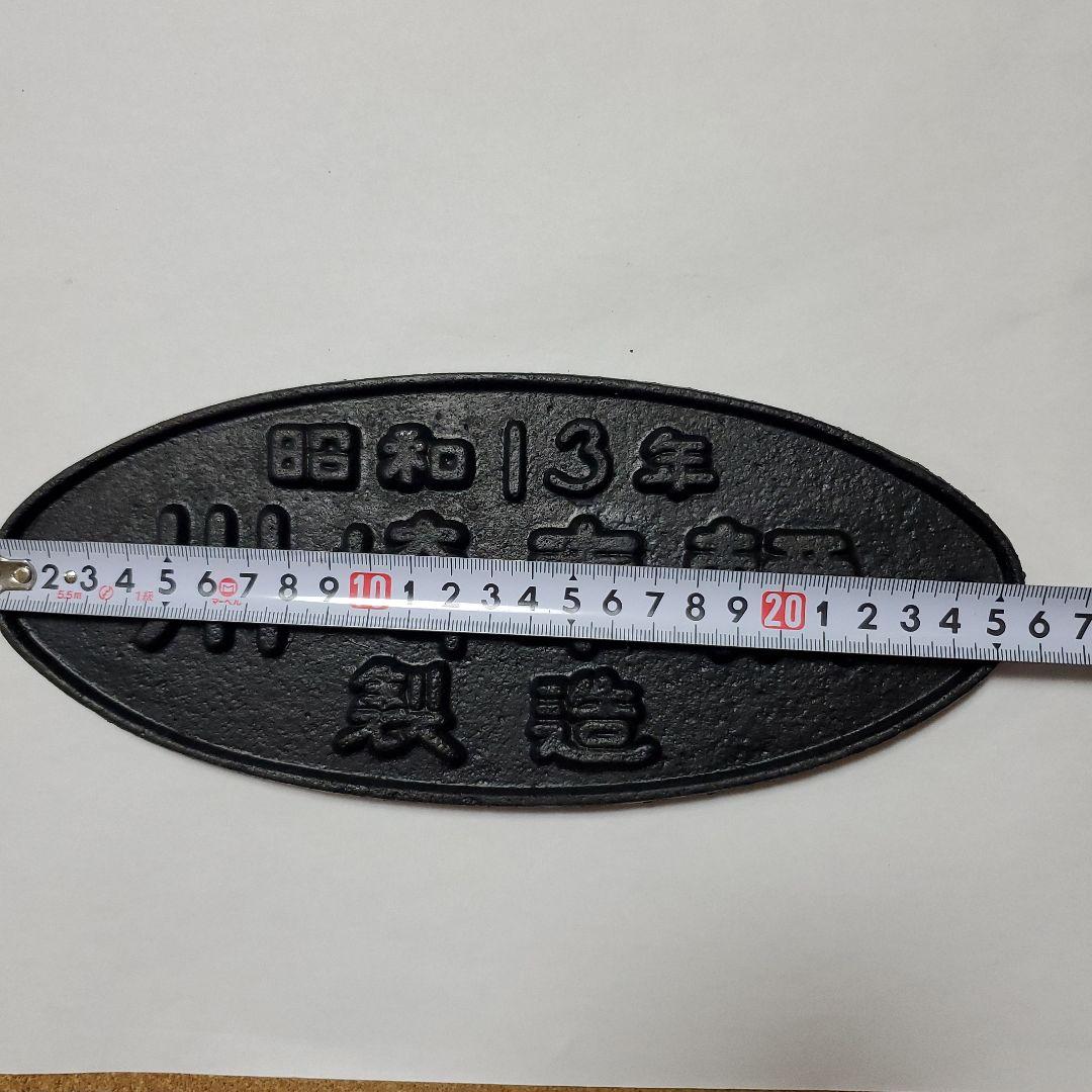 昭和13年　川崎車輌　銘板　プレート