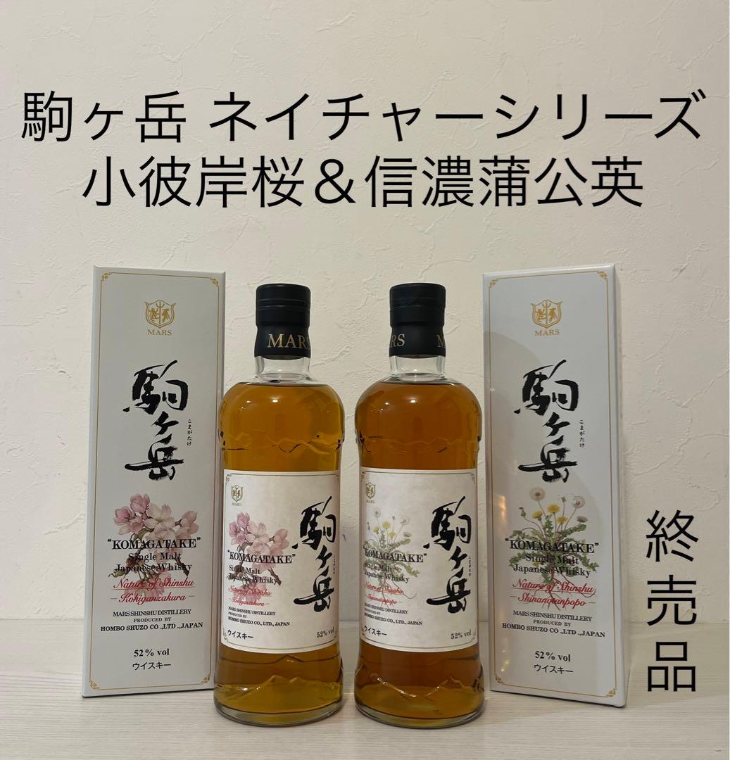 駒ヶ岳　ネイチャーオブ信州　小彼岸桜　信濃蒲公英　2本セット　終売品　ウイスキー