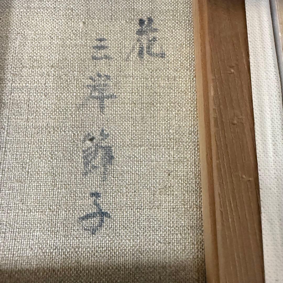 絵画 三岸節子 花 静物画 油絵 油彩 直筆 サイン入り