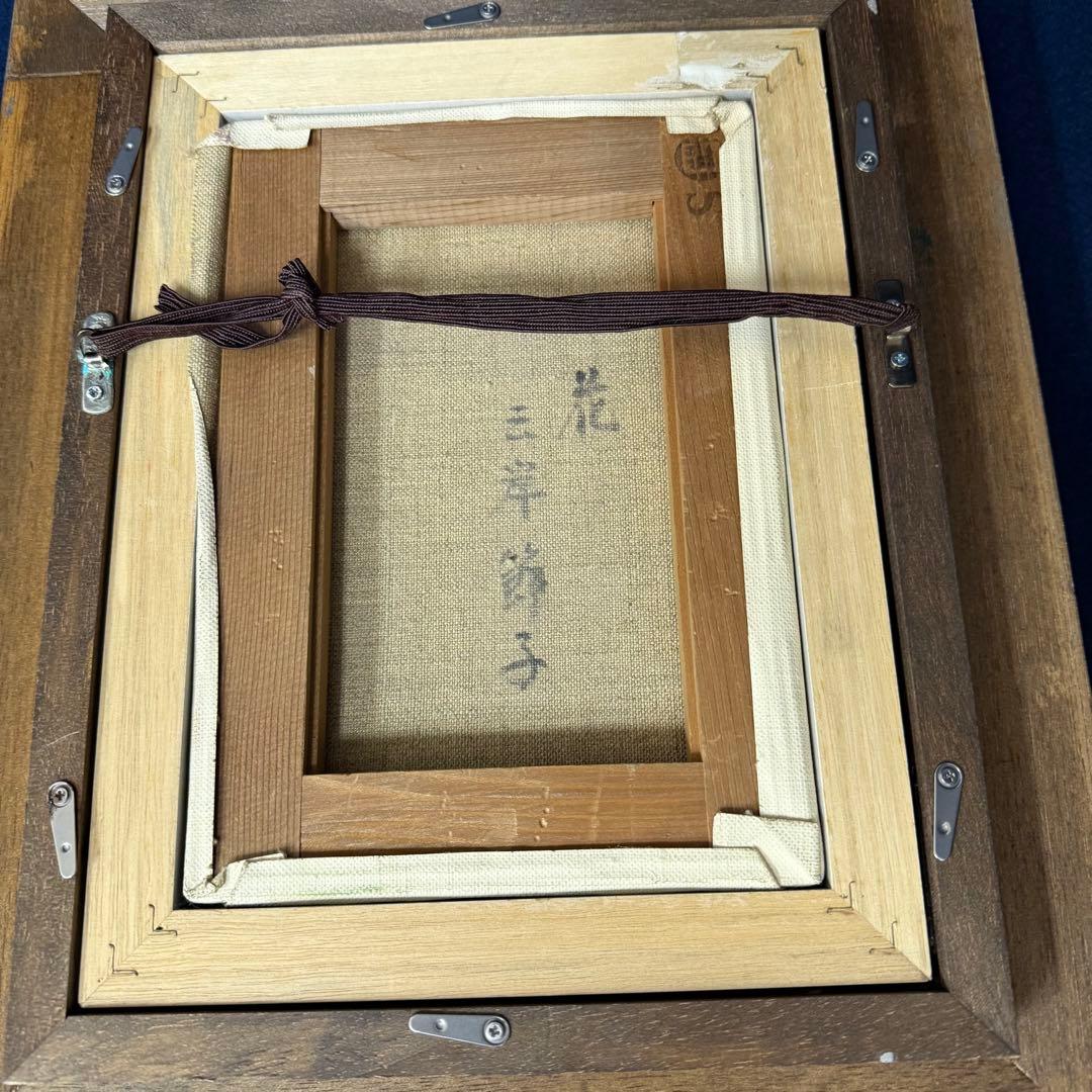 絵画 三岸節子 花 静物画 油絵 油彩 直筆 サイン入り