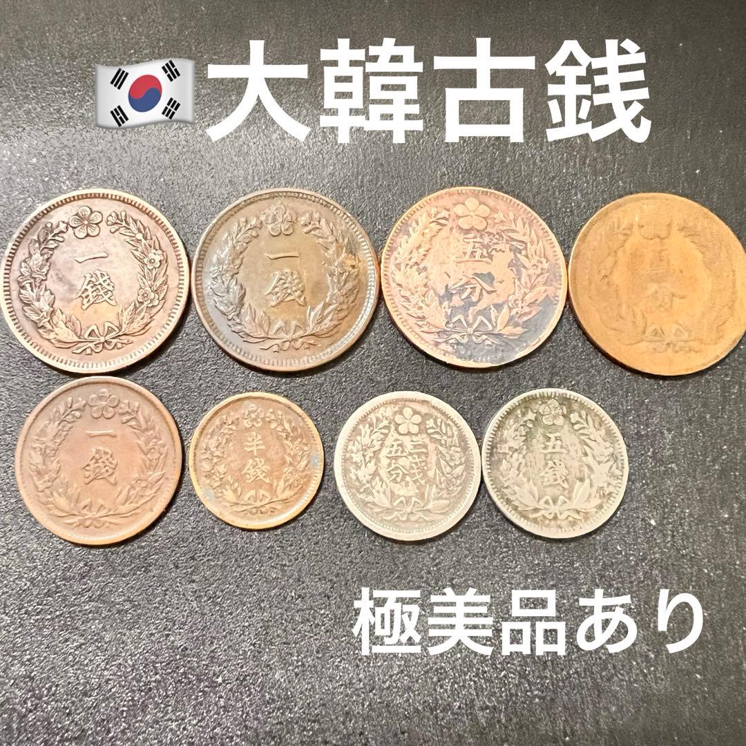 大韓帝国 大型1銭2枚　小型1銭　5銭　半銭　2.5銭　5分2枚　計8枚　韓国