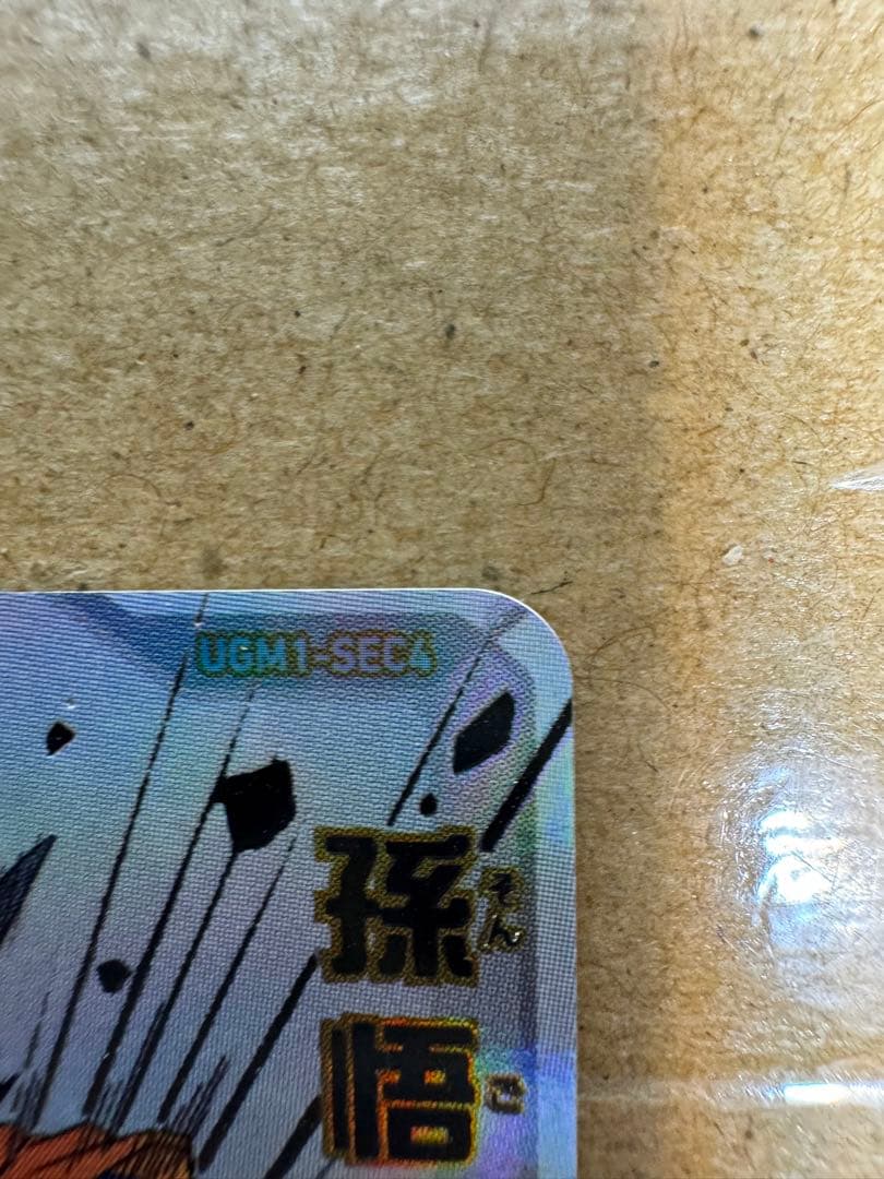 スーパードラゴンボールヒーローズ　シリアル悟空　0950