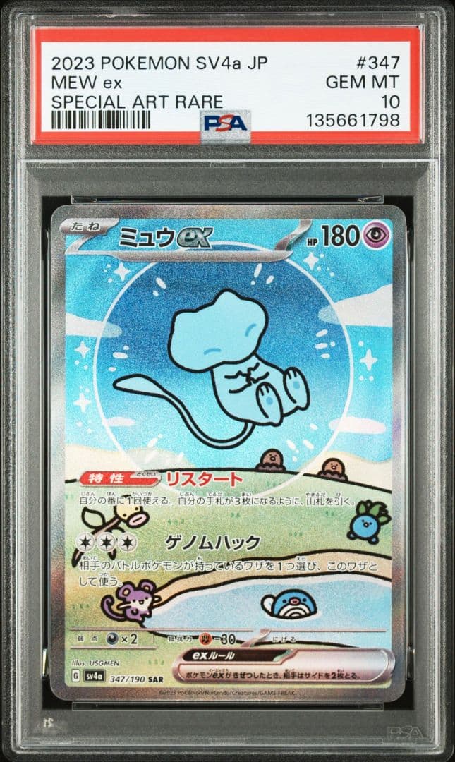 ミュウex SAR PSA10 SV4a 347/190