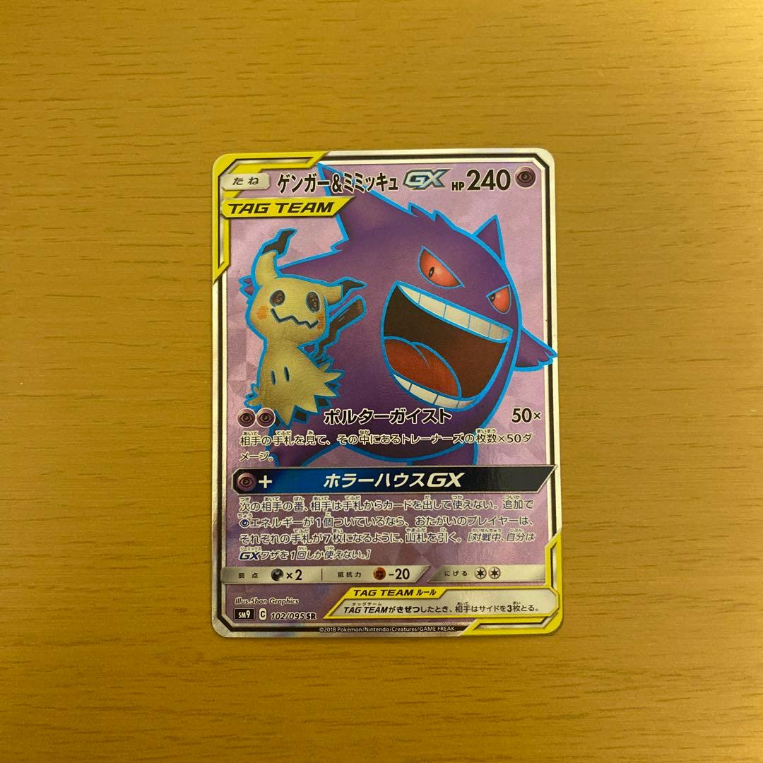 ポケモンカード　ゲンガー＆ミミッキュGX sr