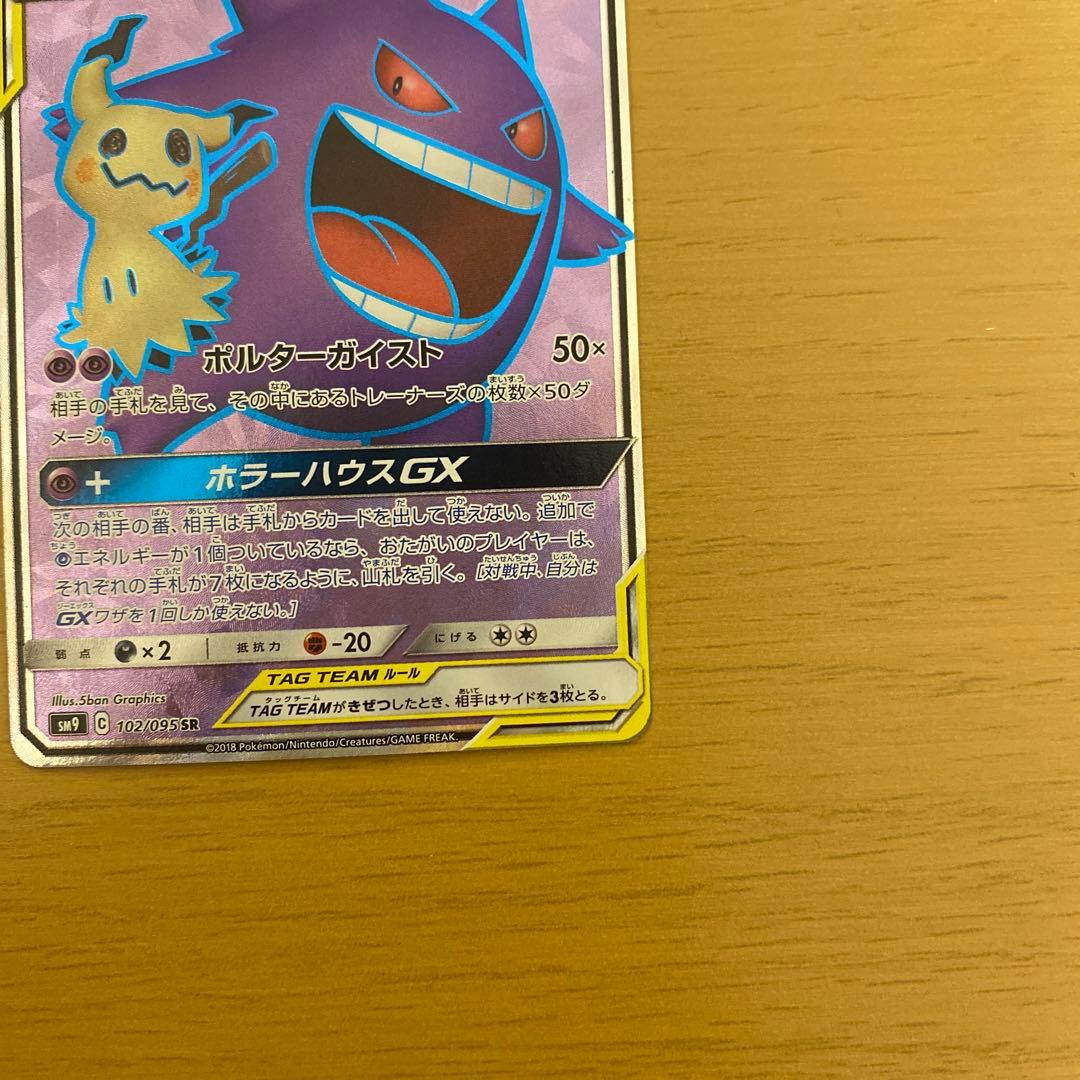 ポケモンカード　ゲンガー＆ミミッキュGX sr
