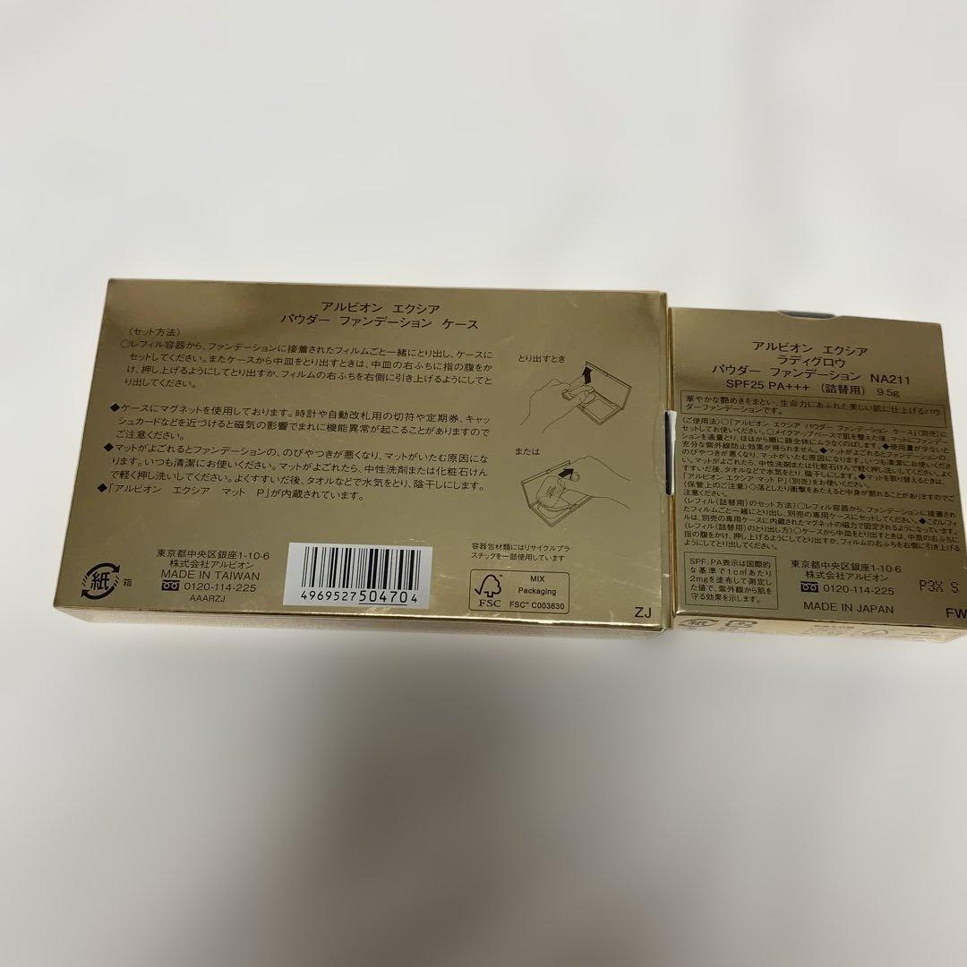 アルビオン　エクシア　ラディグロウパウダーファンデーションケース セット