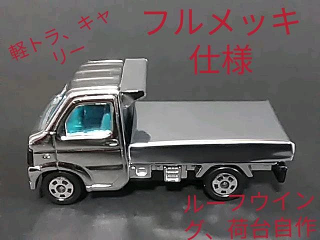 軽トラ、デコトラ、メッキ、キャリー、トミカ、ミニカー
