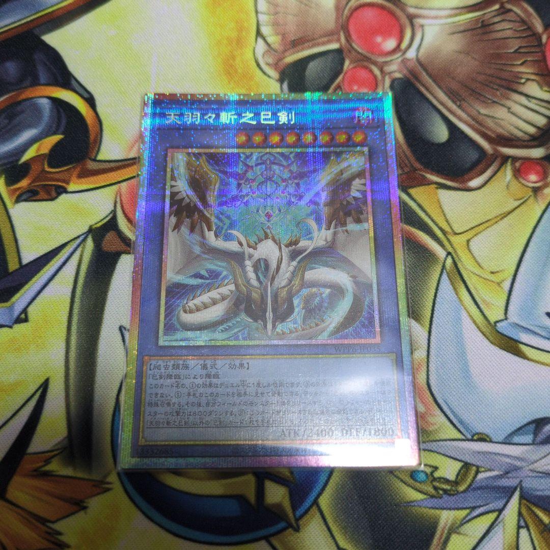 天羽々斬之剣 アメノハバキリノミツルギ 遊戯王 プリシク