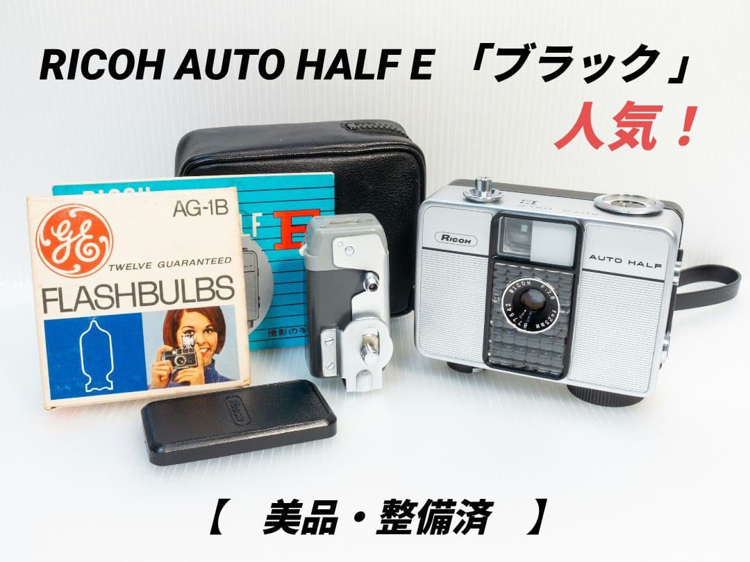 ㉓【美品・整備済】RICOH AUTO HALF E 「ブラック 」オートハーフ
