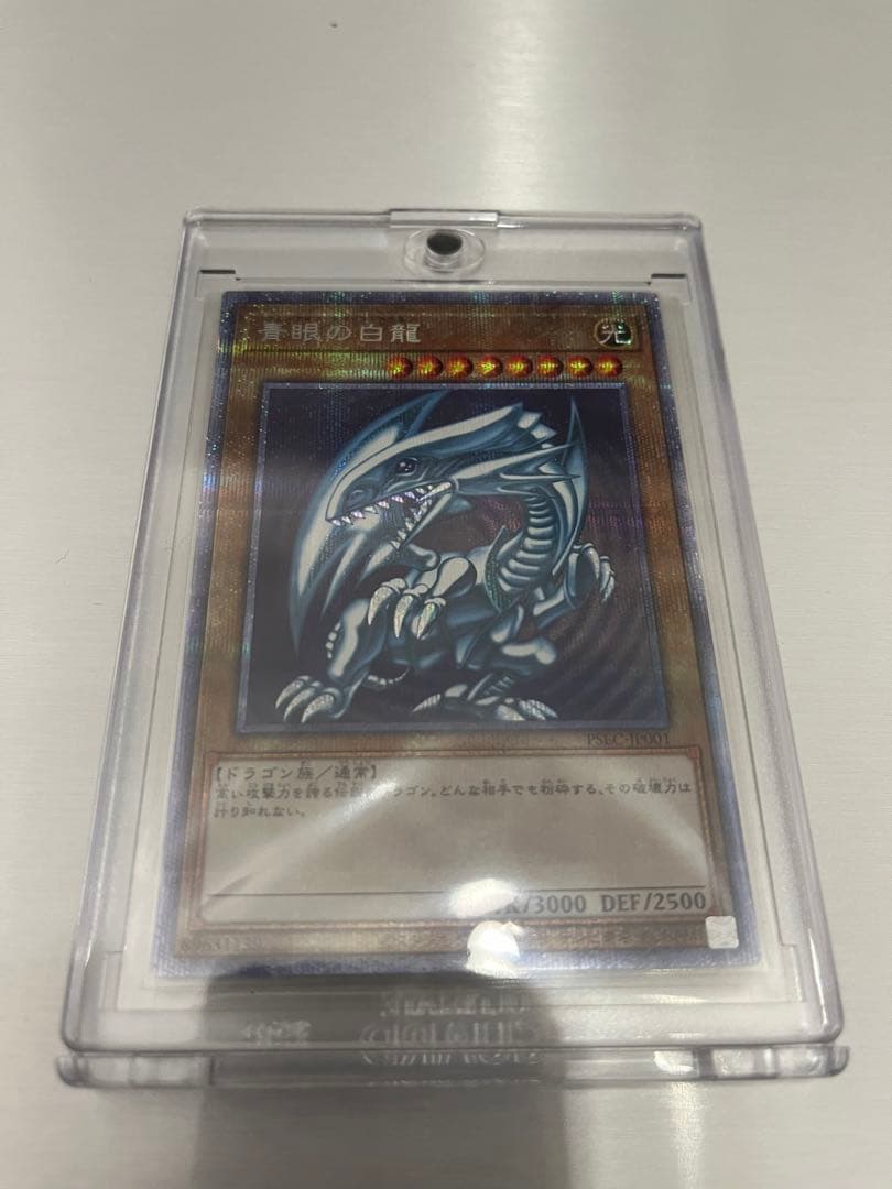 青眼の白龍 プリズマシークレット