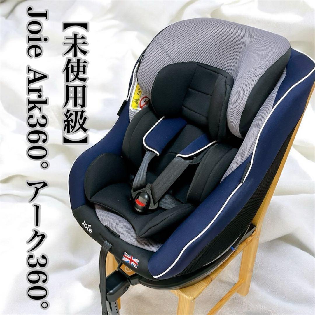 未使用級Joie ジョイー アーク 360° チャイルドシート　ISOFIX