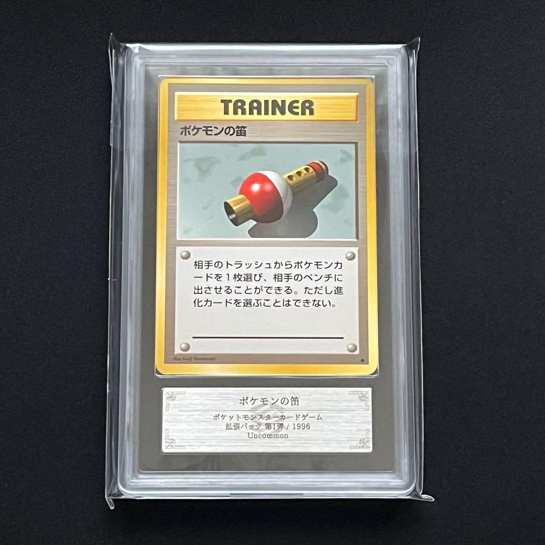 【ARS10】ポケモンカード　旧裏　ポケモンの笛　鑑定書付き