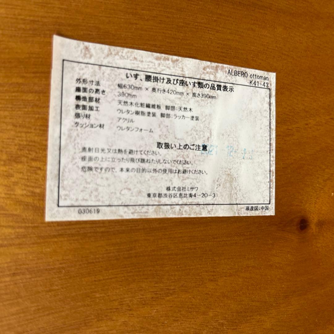 【unico】◆アルベロ◇オットマン◆程度良好◇
