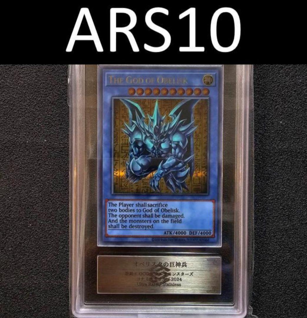 ARS10 オベリスクの巨神兵 三幻神 ステンレス 限定