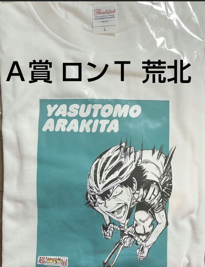 弱虫ペダル 超！弱ペダ展 1000円くじ Ａ賞 ロングスリーブTシャツ 荒北
