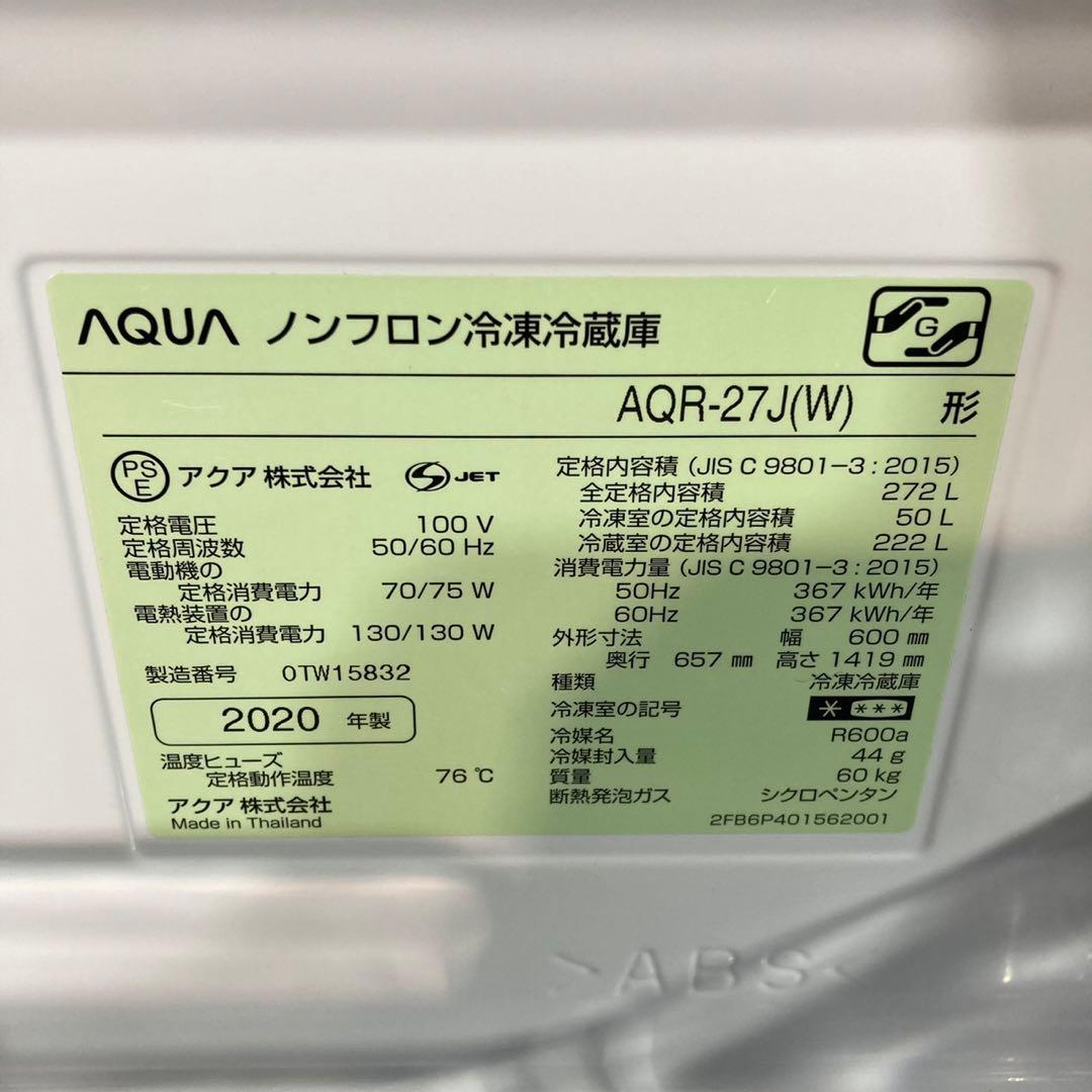 AQUA 冷蔵庫 AQR-27J 272L 中型 2020年 高年式 d3934