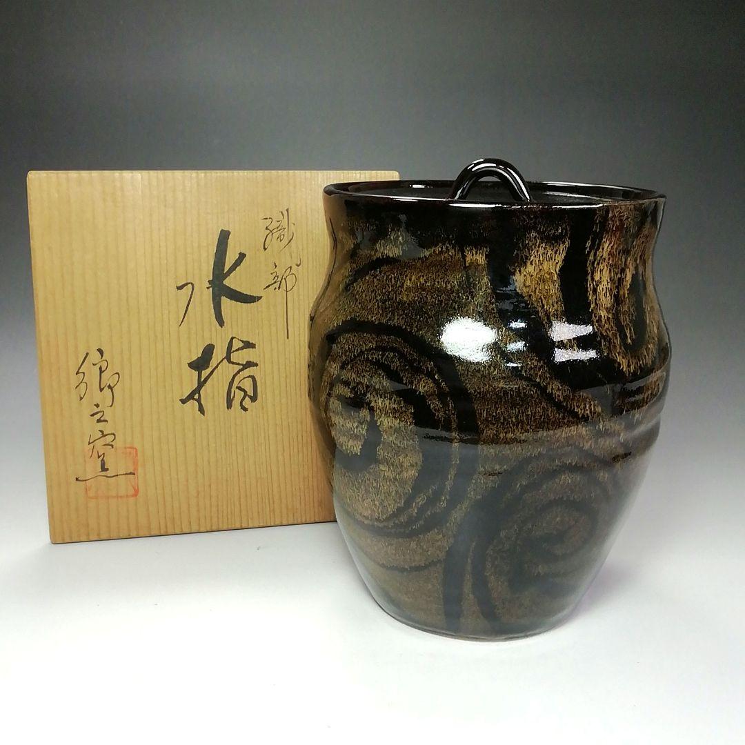 Ｓ６４１　水指　『織部』『郷之窯　水野建二作』　共箱　茶道具