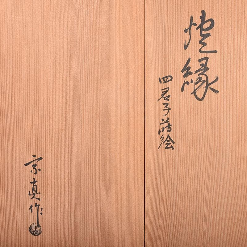 茶道具　輪島塗　北浜宗真作　四君子蒔絵　炉縁　共箱　8216C