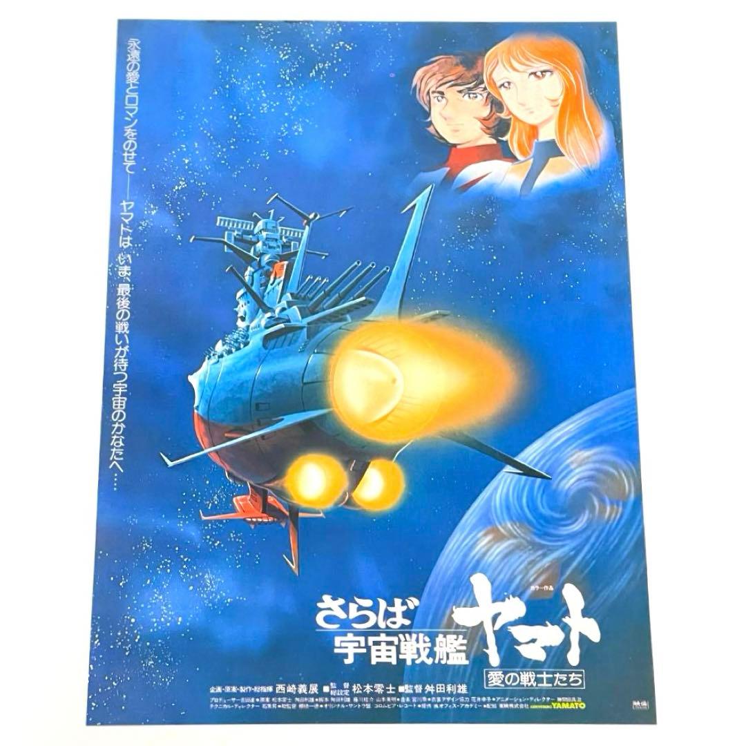 映画 宇宙戦艦ヤマト B5サイズ 映画チラシ 4種セット