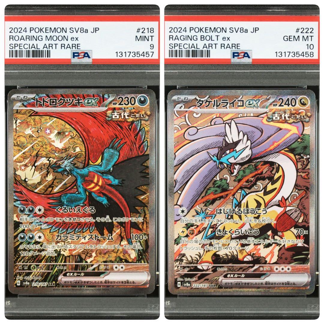 PSA10 9 連番 トドロクツキex SAR タケルライコex SAR