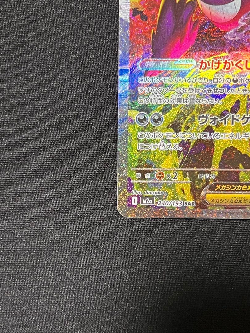 ポケモンカード メガゲンガーex SAR メガカイリューmurメガドリームex