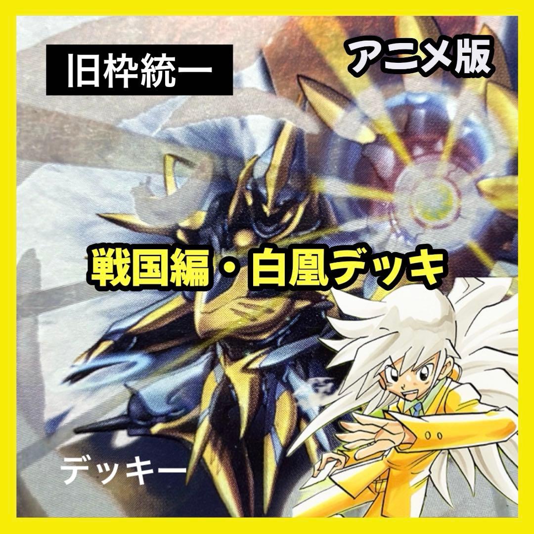 デュエルマスターズ クラシックデッキ【旧枠統一】No.356 戦国編白凰