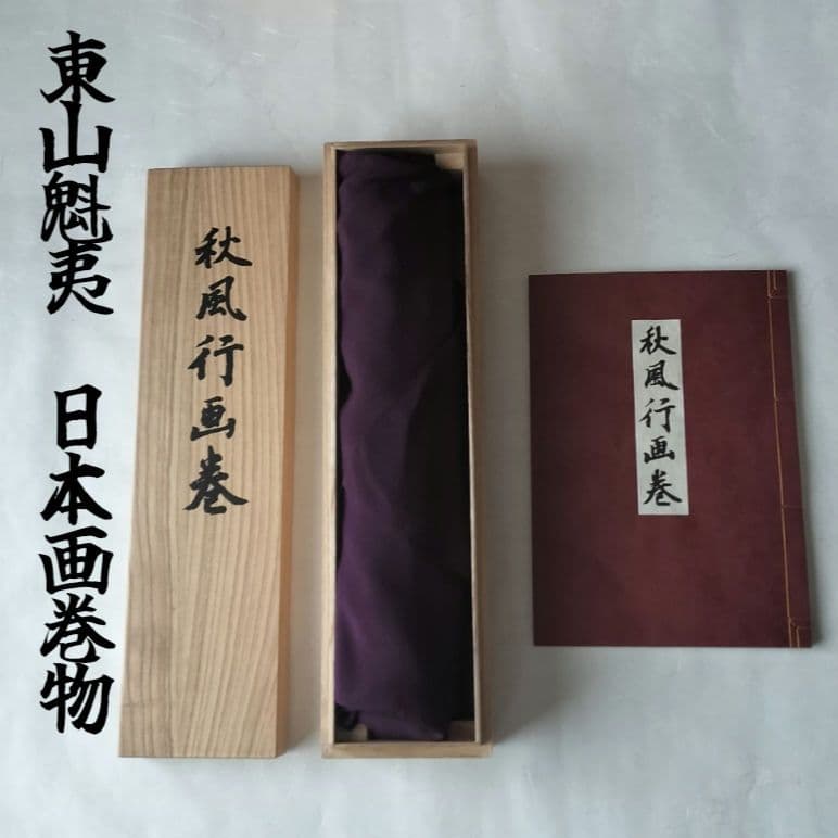 超最安値♦９０％OFF♦限定品　秋風行画巻　東山魁夷　日本画　絵巻物　毎日新聞社